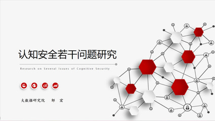 大數據研究院成功舉辦認知安全專題研討會，推動技術轉讓