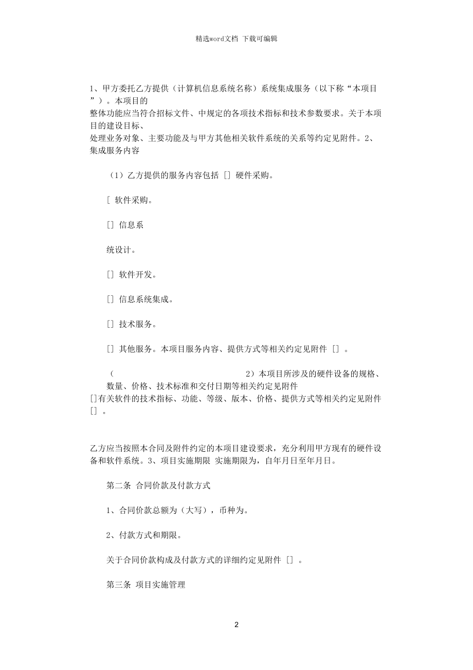 計算機信息系統集成分包服務合同協議書范本